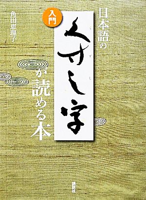 入門 日本語のくずし字が読める本