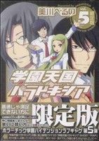 学園天国パラドキシア(限定版)(5) REX C