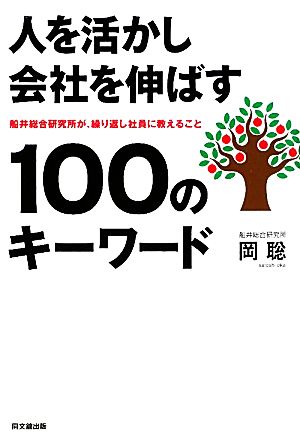 人を活かし会社を伸ばす100のキーワード 船井総合研究所が、繰り返し社員に教えること DO BOOKS