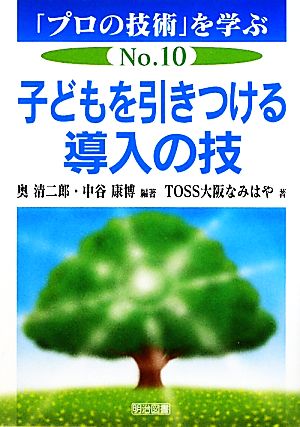 子どもを引きつける導入の技 「プロの技術」を学ぶNo.10