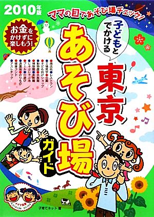 子どもとでかける東京あそび場ガイド(2010年版)