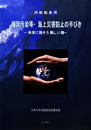 内航船員用海洋汚染等・海上災害防止の手びき 未来に残そう美しい海