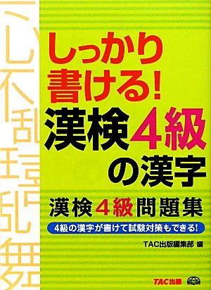 しっかり書ける！漢検4級の漢字 漢検4級問題集