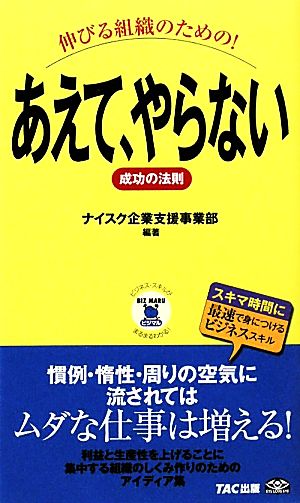 伸びる組織のための！あえて、やらない成功の法則 ビジマル