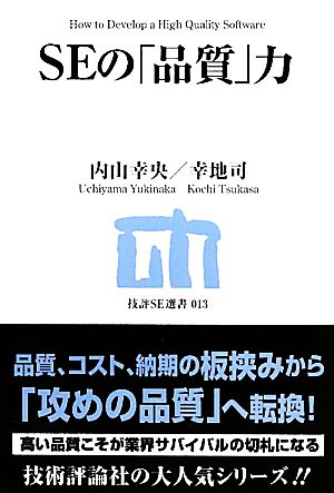 SEの「品質」力 技評SE選書