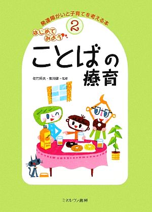 はじめてみようことばの療育 発達障がいと子育てを考える本2