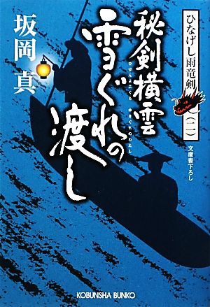 秘剣横雲 雪ぐれの渡し ひなげし雨竜剣 二 光文社時代小説文庫