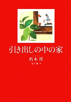 引き出しの中の家 ノベルズ・エクスプレス7