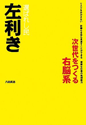 選ばれし民 左利き 次世代をつくる右脳系