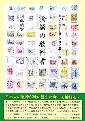 論語の教科書 一日一話親子で学ぶやさしい論語三十一撰