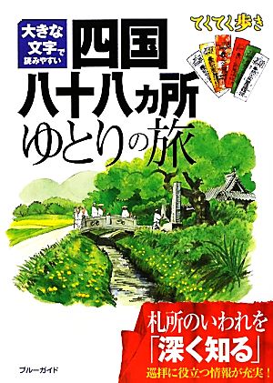 大きな文字で読みやすい 四国八十八ヵ所ゆとりの旅 ブルーガイドてくてく歩き