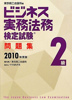 ビジネス実務法務検定試験 2級 問題集(2010年度版)