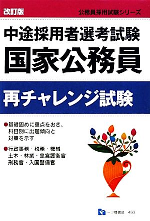 国家公務員再チャレンジ試験 中途採用者選考試験