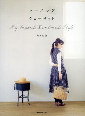 ソーイングクローゼット(Vol.9)My Favorite Handmade Stylee-MOOK