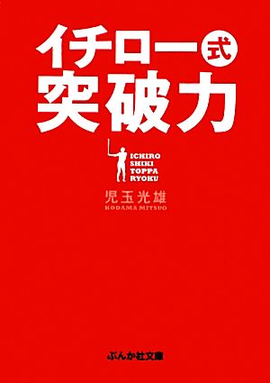 イチロー式突破力 ぶんか社文庫