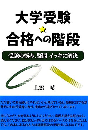 大学受験★合格への階段 受験の悩み・疑問イッキに解決