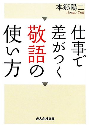 仕事で差がつく敬語の使い方 ぶんか社文庫