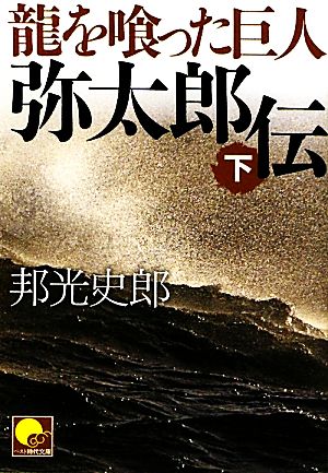 龍を喰った巨人 弥太郎伝(下)ベスト時代文庫