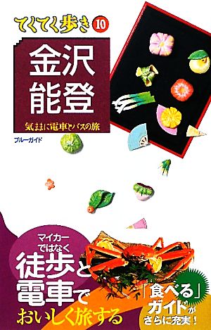 金沢・能登 ブルーガイドてくてく歩き10