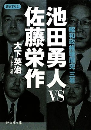 池田勇人VS佐藤栄作 昭和政権暗闘史 3巻 静山社文庫