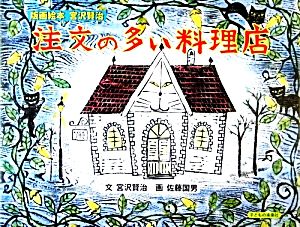 注文の多い料理店版画絵本宮沢賢治