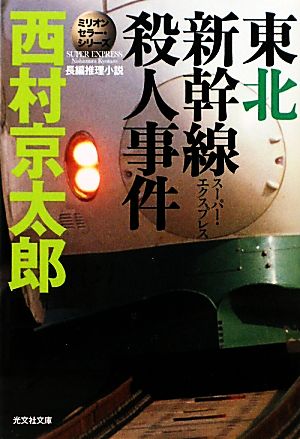 東北新幹線殺人事件 ミリオンセラー・シリーズ 光文社文庫