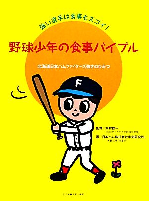 野球少年の食事バイブル強い選手は食事もスゴイ！北海道日本ハムファイターズ強さのひみつ