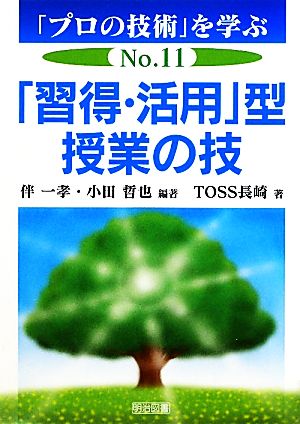 「習得・活用」型授業の技「プロの技術」を学ぶNo.11