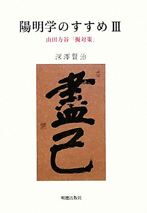 陽明学のすすめ(3)山田方谷「擬対策」