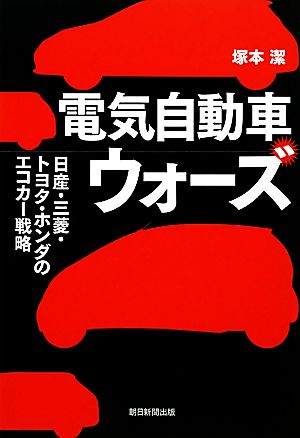 電気自動車ウォーズ日産・三菱・トヨタ・ホンダのエコカー戦略
