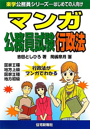 マンガ公務員試験 行政法 楽学公務員シリーズ