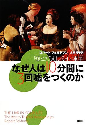 なぜ人は10分間に3回嘘をつくのか 嘘とだましの心理学