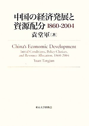 中国の経済発展と資源配分 1860-2004