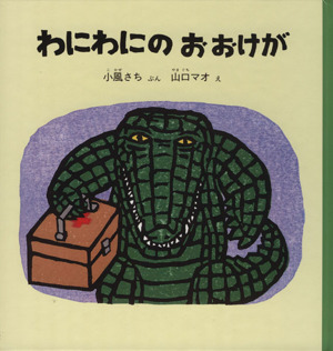 わにわにのおおけが 福音館の幼児絵本