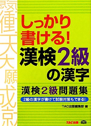 しっかり書ける！漢検2級の漢字 漢検2級問題集