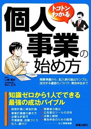 トコトンわかる 個人事業の始め方