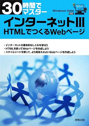 30時間でマスター インターネット(3)HTMLでつくるWebページ