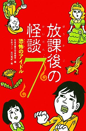 放課後の怪談(7) 恐怖のアイドル