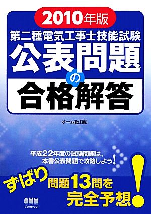 第二種電気工事士技能試験公表問題の合格解答(2010年版)