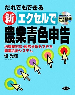 だれでもできる新エクセルで農業青色申告 消費税対応・経営分析もできる農業会計システム