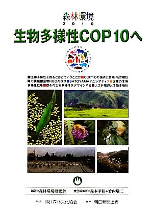 森林環境(2010) 生物多様性COP10へ