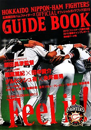 北海道日本ハムファイターズオフィシャルガイドブック(2010)