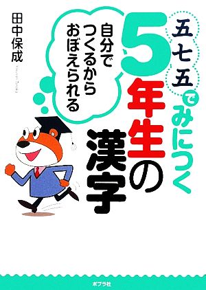 五七五でみにつく5年生の漢字 自分でつくるからおぼえられる