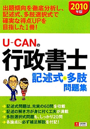 U-CANの行政書士記述式&多肢問題集(2010年版)