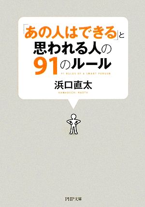 「あの人はできる」と思われる人の91のルール PHP文庫