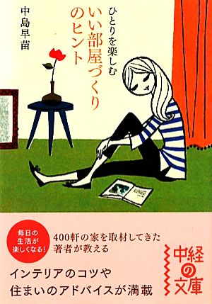 ひとりを楽しむいい部屋づくりのヒント 中経の文庫