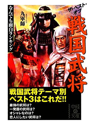 ザ・ベスト・オブ戦国武将 なんでも面白ランキング 中経の文庫