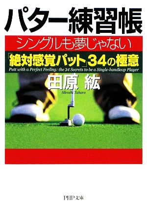 パター練習帳 シングルも夢じゃない「絶対感覚パット」34の極意 PHP文庫