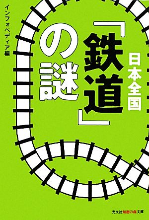 日本全国「鉄道」の謎 知恵の森文庫