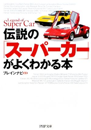 伝説の「スーパーカー」がよくわかる本PHP文庫